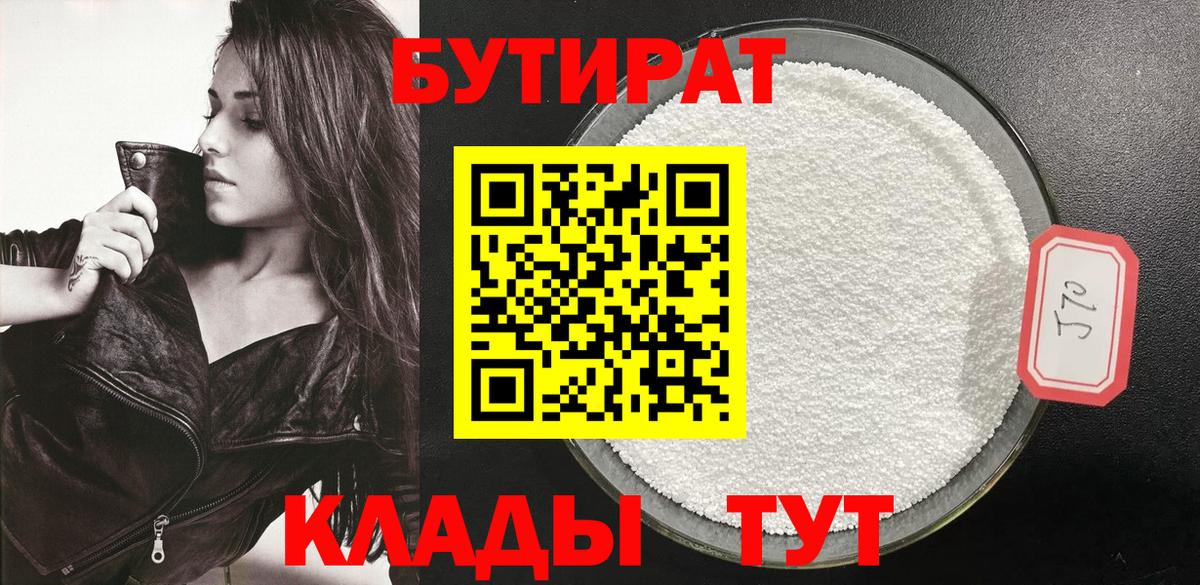 Солнечногорск  БУТИРАТ бутандиол  БУТИРАТ  Вход с VPN 